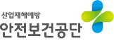 안전보건공단